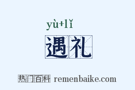遇礼是什么意思的图片